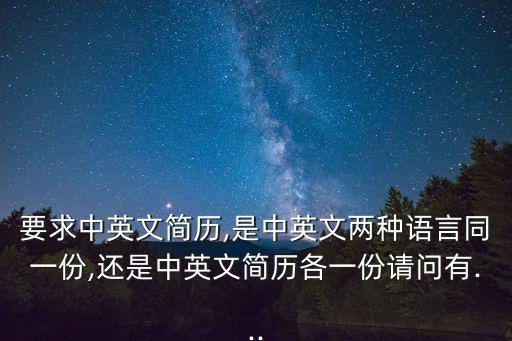 要求中英文簡歷,是中英文兩種語言同一份,還是中英文簡歷各一份請問有...