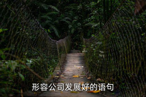夸公司好的句子,形容公司實力雄厚的句子有哪些?