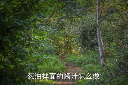 蔥油拌面的醬汁怎么做