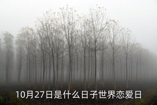 10月27日是什么日子世界戀愛日