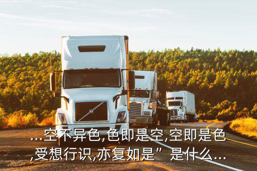 亦復如是,一文讀懂!受想行識,亦復如是