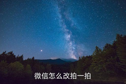 拍一拍怎么設置,怎么拍一拍才能顯示最新內容?