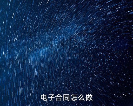 電子合同模板,電子合同怎么簽?這些都不是問題!