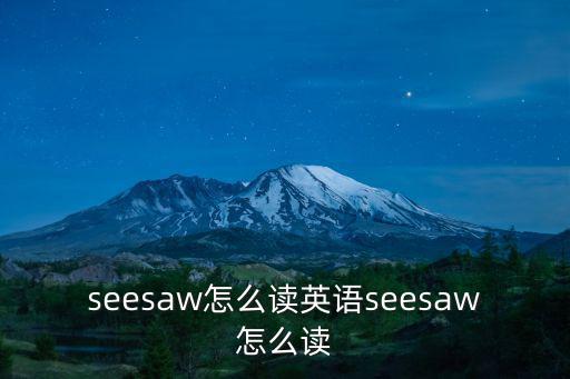 seesaw怎么讀英語seesaw怎么讀