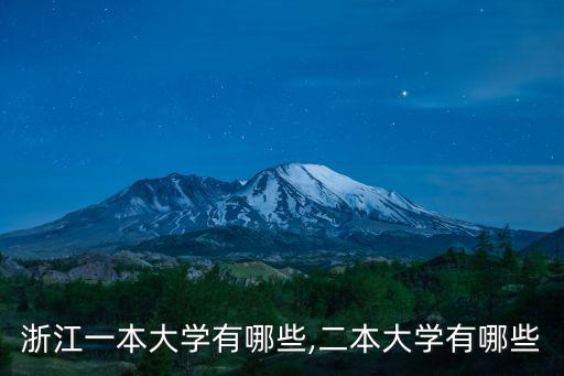浙江二本大學,杭州二批公辦本科學府名單出爐