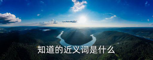 了解同義詞，見解 的近義詞