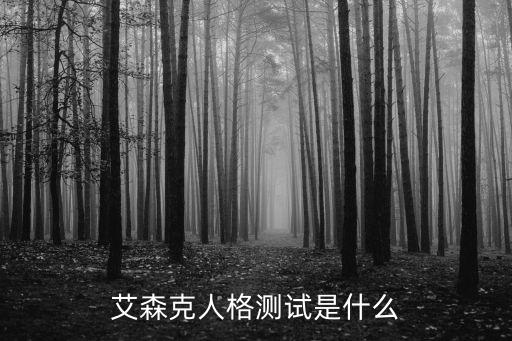 測試人格,你測試的是什么類型的艾森克人格測試?