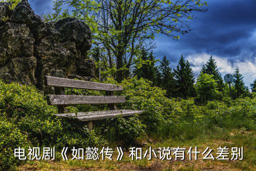 如懿傳原著小說(shuō),如懿傳小說(shuō)結(jié)局:新帝登基如懿危機(jī)四伏
