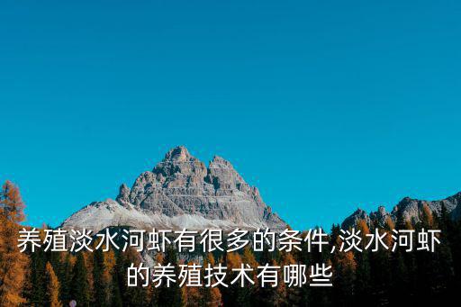 養(yǎng)殖淡水河蝦有很多的條件,淡水河蝦的養(yǎng)殖技術(shù)有哪些