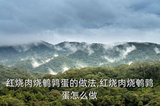 紅燒肉鵪鶉蛋,紅燒肉和鵪鶉蛋怎么做下飯最好吃?