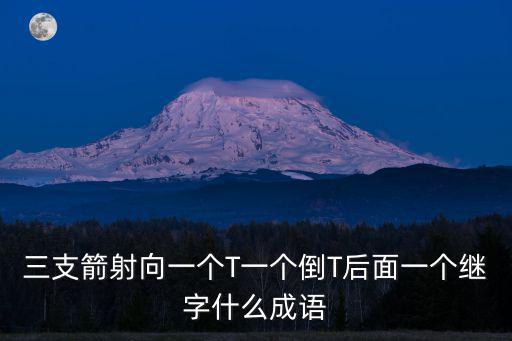 繼成語,前仆后繼成語辨析正文:不能讀作pu