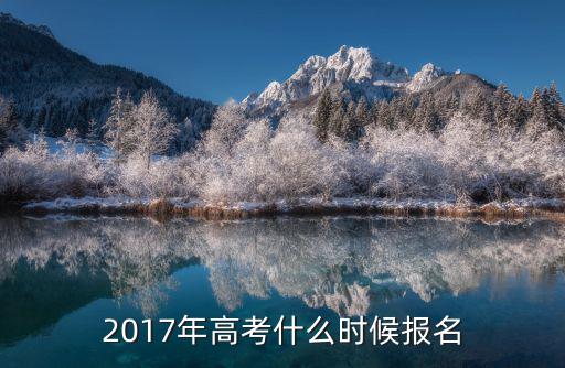 2017高考時(shí)間,6月7日至8日為高考日