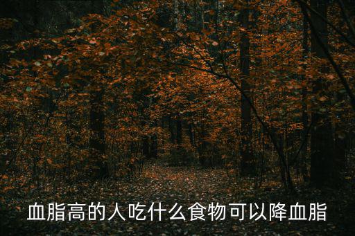 血脂高的人吃什么食物可以降血脂