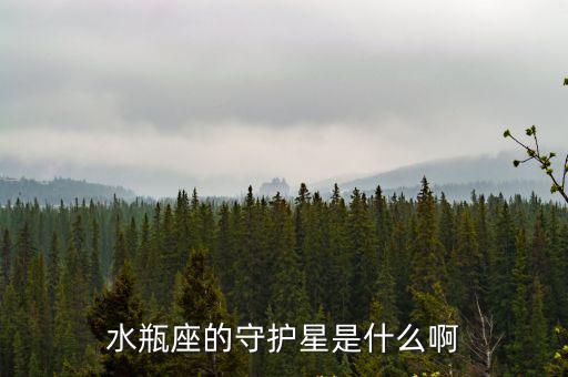 水瓶座的守護星是什么啊