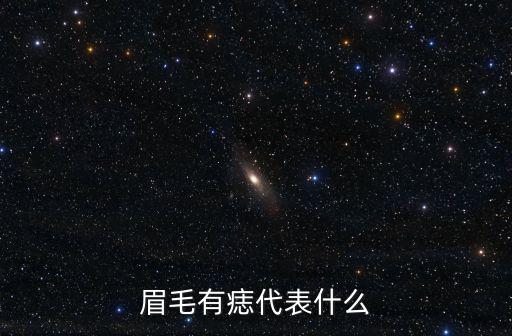 眉中有痣,眉毛中有痣的你有何象征意義?