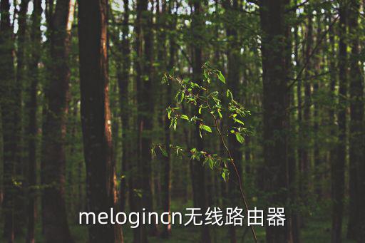 melogincn無線路由器