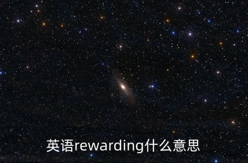 報酬英語,全面薪酬的英文解釋