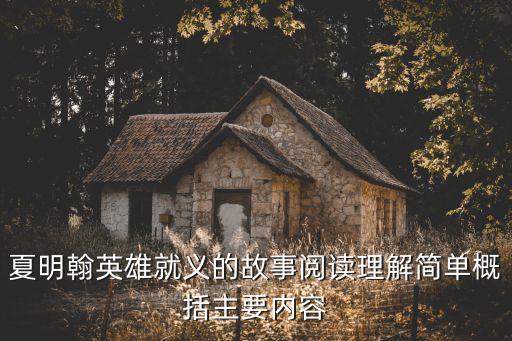 夏明翰英雄就義的故事閱讀理解簡單概括主要內容