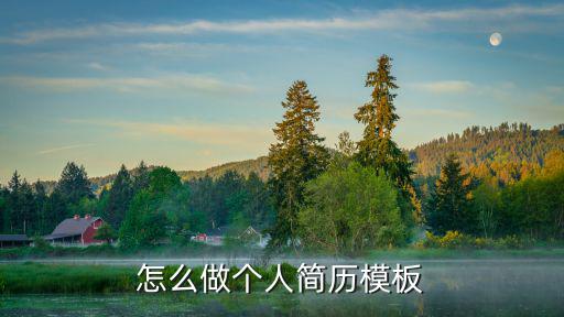 怎么做個人簡歷模板