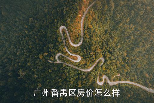 廣州番禺區房價怎么樣
