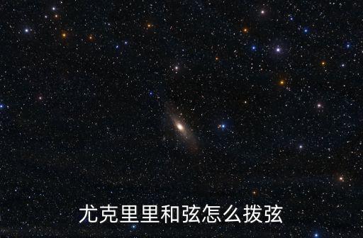 尤克里里和弦怎么撥弦