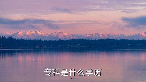 專科是什么學歷