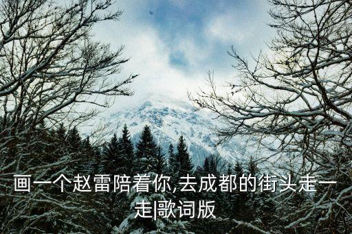 畫一個趙雷陪著你,去成都的街頭走一走|歌詞版