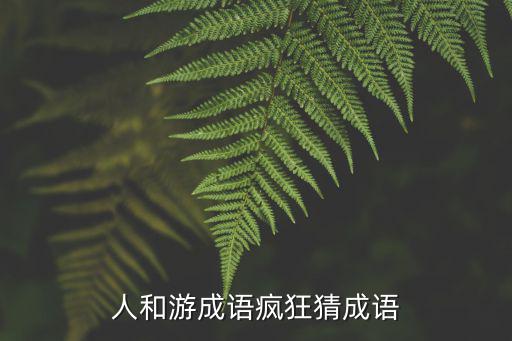 人和游成語瘋狂猜成語