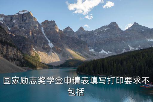 國家獎學金申請表,先填好表再打印!