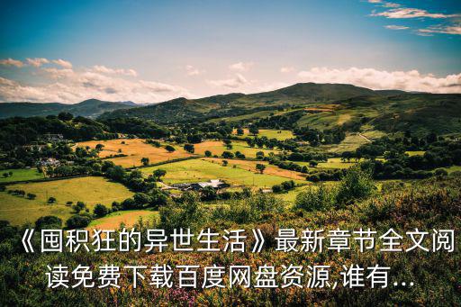 《囤積狂的異世生活》最新章節(jié)全文閱讀免費下載百度網盤資源,誰有...