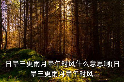 日暈三更雨月暈午時風什么意思啊(日暈三更雨月暈午時風