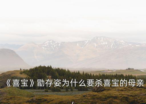 亦舒喜寶,喜寶卷入感情漩渦