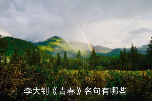 李大釗《青春》名句有哪些