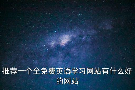 免費學習網,免費小學生英語學習網站有哪些?