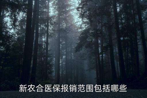 農(nóng)村醫(yī)保報(bào)銷范圍,農(nóng)村合作醫(yī)療:住院后立刻去醫(yī)改辦報(bào)銷