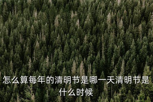 清明節是哪天,清明節是什么時候?