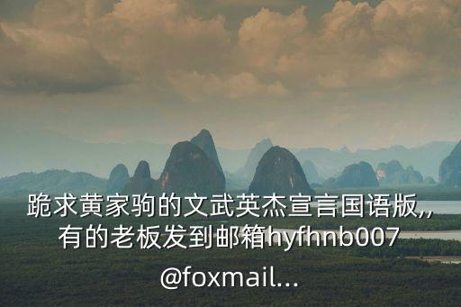 文武英杰宣言,《文武英杰宣言》國語版找不到了!