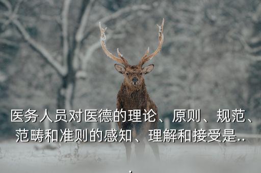 醫務人員醫德規范,醫務人員應具備哪些基本素質?