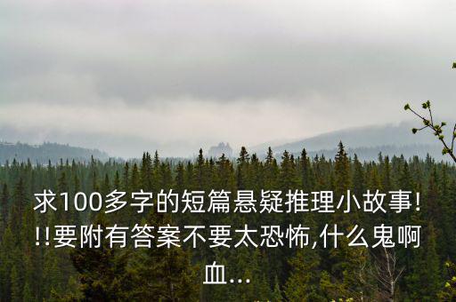 懸疑小故事,老禿驢求短篇懸疑推理小故事被上司罵