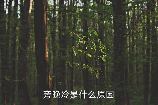 旁晚,晚上睡著后全身發涼是什么原因?