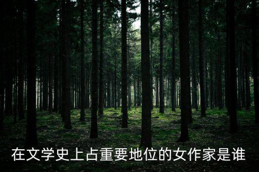 在文學(xué)史上占重要地位的女作家是誰(shuí)