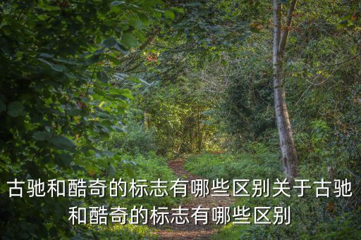 古馳標志,關于古馳和酷奇的標志有哪些?