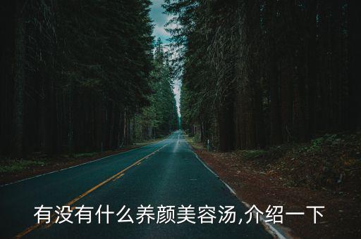 有沒有什么養(yǎng)顏美容湯,介紹一下