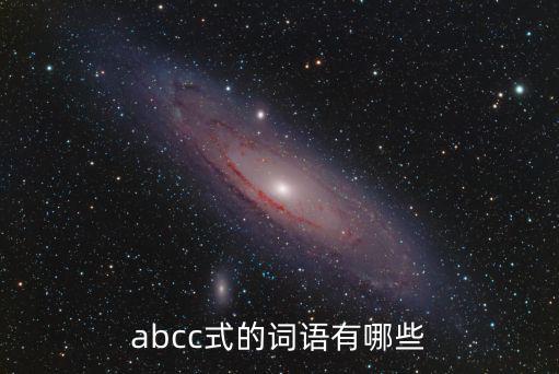 abcc式的詞語有哪些