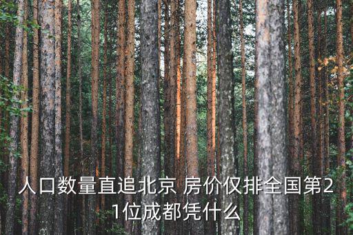 成都和北京的房價哪個高，全國房價最高的城市是哪里