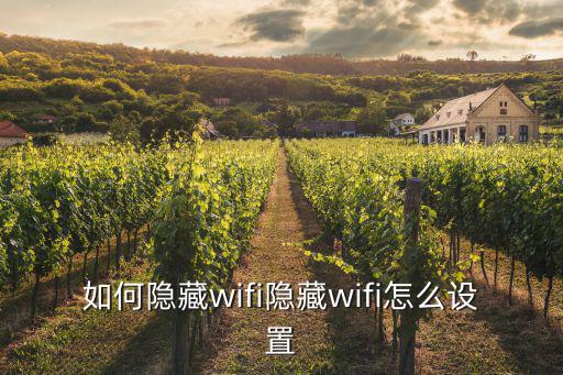 如何隱藏wifi隱藏wifi怎么設置