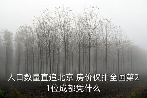 人口數量直追北京 房價僅排全國第21位成都憑什么