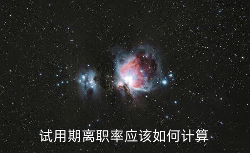 離職率計算,試用期離職率如何計算?