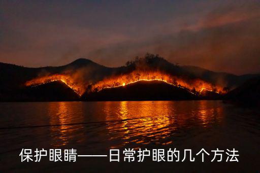 保護(hù)眼睛——日常護(hù)眼的幾個(gè)方法