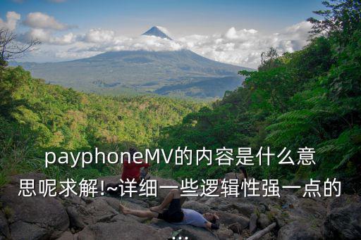 payphoneMV的內容是什么意思呢求解!~詳細一些邏輯性強一點的...